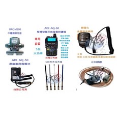 ADI AQ-50 雙頻無線電對講機 車隊指定套餐 台灣製 防干擾 IP54防塵防雨