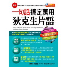 一句話搞定萬用狄克生片語(附MP3)／張翔、薛詩怡【智慧型立体學習體系】, 詳見包裝