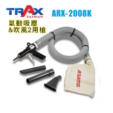 TRAX ARX-2008K 氣動吸塵吹風2用槍, 1套