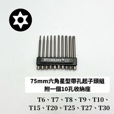 星型中空起子頭