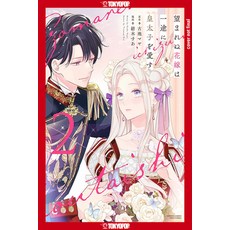 (英文圖書) The Unwanted Bride Loves the Crown Prince with All Her Heart Volume 2 平裝版, Lovelove, 英文