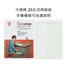 天德牌 26孔活頁帳紙, 26孔活頁帳紙,銷貨帳