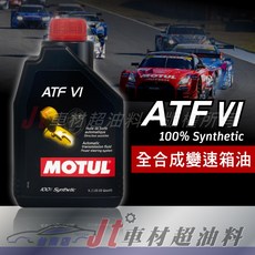 MOTUL 六號全合成變速箱油 ATF VI, 1個
