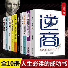 全套10冊人生必讀成功書籍：逆轉思維、高效溝通、人際關係、富人思維，助您全方位提升, 浙江工商大学出版社