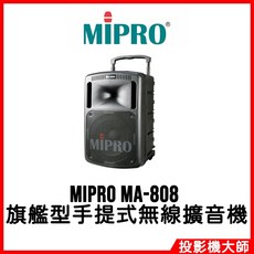 MIPRO 嘉強電子 MA-808 旗艦型手提式無線擴音機, 1個