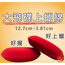 蠟妹緹緹 Buff & Shine 大飛碟 上蠟棉 美國進口 汽車美容 上蠟工具