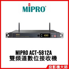 MIPRO 嘉強電子 ACT-5812A 5 GHz 1U雙頻道數位接收機