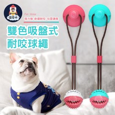 寵星球 雙色吸盤式耐咬球繩 狗狗磨牙玩具 耐咬發聲互動潔牙漏食球, 紅藍球