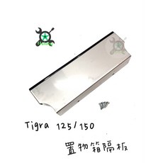 彪虎 Tigra 125/150 置物箱隔板, 詳見包裝, 詳見包裝