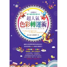 智慧型立体學習體系 色彩轉運術：色彩心理學 改善人際關係與運勢, 金聖浦子