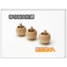 河馬班 懷舊童玩 神奇倒立陀螺 原色3入 台灣製造 商檢合格, 神奇倒立陀螺原木色3入
