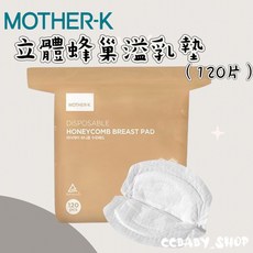 韓國MOTHER-K立體蜂巢溢乳墊(120片) - 防溢乳墊、母乳墊，給媽媽舒適乾爽的哺乳體驗