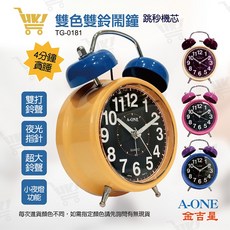 A-ONE 雙色雙鈴鬧鐘 TG-0181 跳秒機芯 夜光指針 貪睡小夜燈功能, 隨機現貨