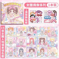 妮妮換裝塗色貼紙本 女團偶像系列 50+裝飾貼紙 15張人物場景填色圖, 女團偶像, Multicolor
