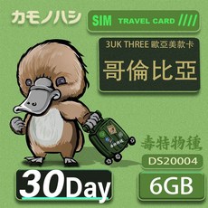 3UK THREE 歐亞美哥倫比亞網卡 20天/30天 6GB 世界71國共用, 30天