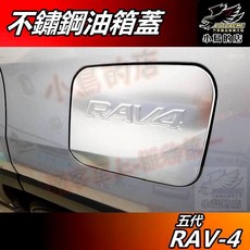 小鳥的店 RAV4 5代 霧銀金屬不鏽鋼油箱蓋貼片，2019-2025年適用，加油蓋飾板，車用配件改裝, 1個, 普遍的