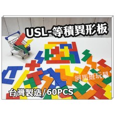 遊思樂 等積異形板(5色60pcs) 訓練手眼協調 顏色認知 形狀認知 商檢合格, 1個