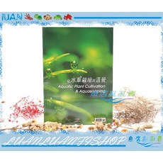 魚店亂亂賣 水草栽培與造景：威智出版社水草種植必備書，品種介紹與造景範例，台灣TMBIO出品, 詳見包裝