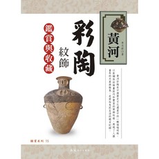 大展出版社・品冠文化 黃河彩陶紋飾鑑賞與收藏 李志欽著 藝術收藏, 詳見包裝, 品冠文化出版社