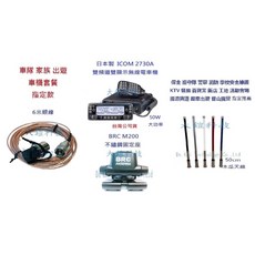 ICOM IC-2730A 50W大功率雙頻無線電車機組合套餐，車隊家族車聚大全配套裝，日本製造品質保證