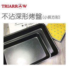 三箭牌 不沾深型長方形烤盤 (大)3303MT (小)3303ST 糖糖烘焙
