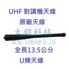對講機U頻天線 13.5CM 原廠天線 SMAJ 母頭 無線電天線, 詳見包裝, 1個