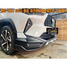 2024-25 YARIS CROSS 泰版 前下巴/側裙/後下巴 空力套件 小包
