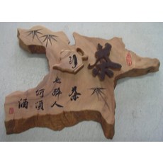 (禪智木之藝)立體字木雕 樟木 立體字 雕刻 立體雕刻藝術 工廠直營-(茶)(壺)茶也醉 人何須酒, 詳見包裝