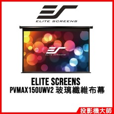億立銀幕 Elite Screens PVMAX150UWV2 150吋 4:3 暢銷型電動投影幕 玻璃纖維布