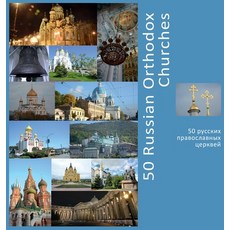 50 Russian Orthodox Churches: A Photo Travel Experience 精裝版, Photravel, 英文