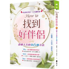 啟思 How to 找到好伴侶：改變人生的第6個方法, 王鼎琪、王宣雯、賀世芳