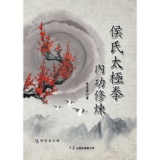 侯氏太極拳內功修煉(附DVD) / 張昱東 著 - 養生保健太極書籍, 詳見包裝, 大展出版有限公司