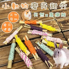 編織甜竹磨牙棒 高纖維兔子/小寵物磨牙玩具, 詳見包裝, 詳見包裝, 小寵玩具_編織磨牙-蘋果枝款