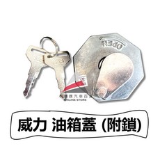 小噗噗 中華威力威利百利800 VARYCA油箱蓋含鎖 防盜防塵 提升愛車安全與美觀