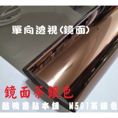 酷鴨窗貼本舖 單向透視隔熱紙 遮光防曬抗UV窗戶隔熱紙 150*90cm, 1個