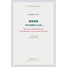 致敬底层（下）(Tribute to the Underclass) 平裝版, Blurb, 英文