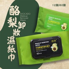 倩挥酪梨卸妝濕巾，牛油果保濕免沖洗臉部清潔卸妝巾，卸妝紙巾卸妝棉抽取式