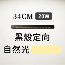 Bling Light LED 長條軌道燈 20W定向款, 黑, 1個