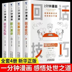 （台灣出貨 正版授權）一分鐘漫畫即興演講正版漫畫回話技巧社交禮儀處事技巧人情世故書, 4冊