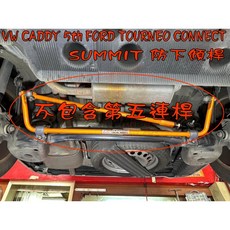 小鳥的店 福斯 CADDY 5th FORD TOURNEO CONNECT SUMMIT 後下防傾桿 底盤拉桿