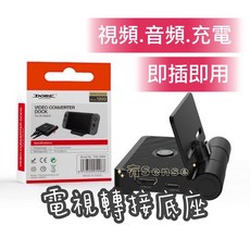 DOBE 有Sense 攜帶底座 螢幕轉換器 支援桌上模式 視頻轉接 電視轉接 高兼容性 HDMI, DOBE二代可折疊(現貨)