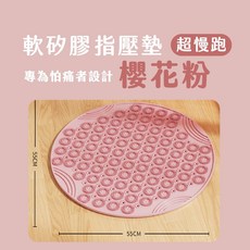 [新品上架] 軟矽膠指壓墊 超慢跑墊 新手專用超慢跑墊 不痛指壓墊 指壓墊 腳底按摩 浴室止滑墊 55公分 運動更持久, 櫻花粉/軟矽膠指壓墊55公分, 詳見包裝
