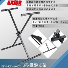 GATOR FRAMEWORKS GFW-KEY-1000X X型鍵盤支架, 詳見包裝, 1個
