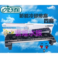 ISTA節能冷卻排扇S18 (四扇/五扇/六扇) 水族箱降溫風扇