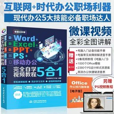 5合1 Word Excel PPT PS 移動辦公自學教程：電腦辦公技能提升必備書籍