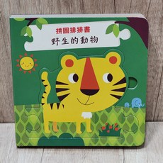 布拉森書店 拼圖排排認知書-野生的動物, 【拼圖排排認知書-野生的動物】