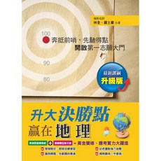 升大決勝點—贏在地理(升級版)／林全、羅士豪【智慧型立体學習體系】學測地理備考, 林全、羅士豪