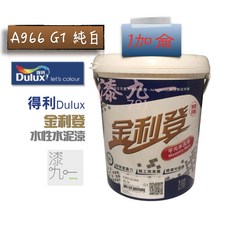 得利 Dulux 金利登 966 水性水泥漆 室內水泥牆面漆 施工方便 色彩持久, 玫瑰白, 1個, 1加侖