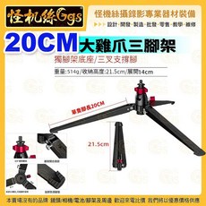 怪機絲 20CM大雞爪三腳架 桌上型迷你支架, ST-4, 黑色, 1個