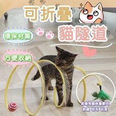 【快速出貨】S型貓隧道 寵物玩具 可摺疊貓隧道玩具 貓咪隧道玩具, 黃色, 1個